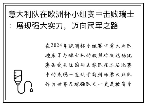 意大利队在欧洲杯小组赛中击败瑞士：展现强大实力，迈向冠军之路