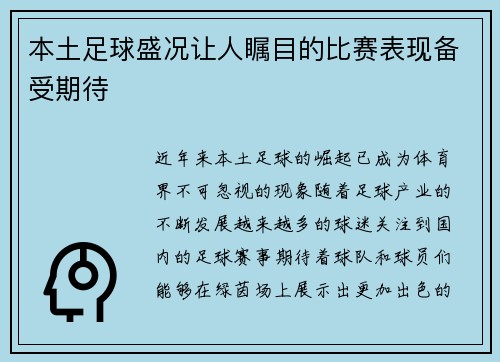 本土足球盛况让人瞩目的比赛表现备受期待