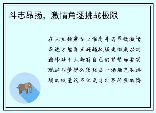 斗志昂扬，激情角逐挑战极限