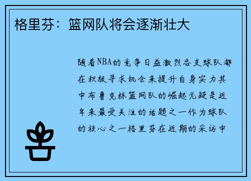 格里芬：篮网队将会逐渐壮大