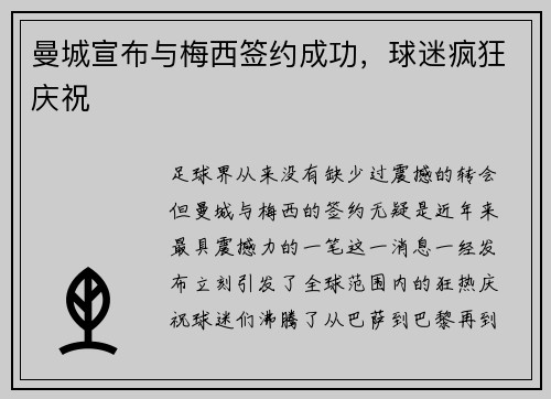 曼城宣布与梅西签约成功，球迷疯狂庆祝