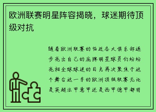 欧洲联赛明星阵容揭晓，球迷期待顶级对抗