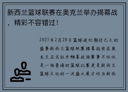 新西兰篮球联赛在奥克兰举办揭幕战，精彩不容错过！