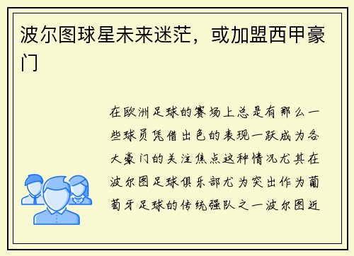 波尔图球星未来迷茫，或加盟西甲豪门