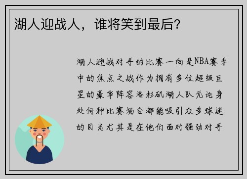 湖人迎战人，谁将笑到最后？