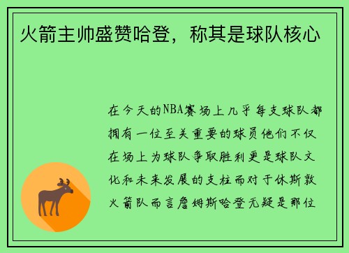 火箭主帅盛赞哈登，称其是球队核心
