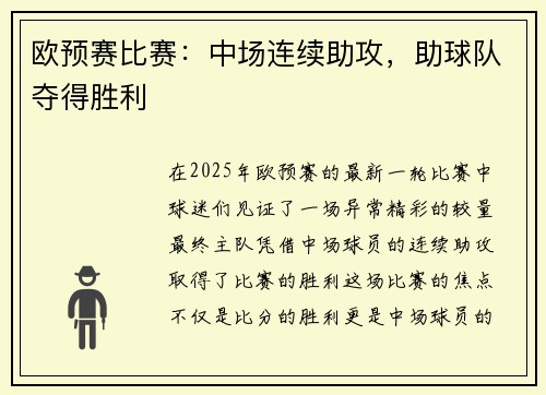 欧预赛比赛：中场连续助攻，助球队夺得胜利
