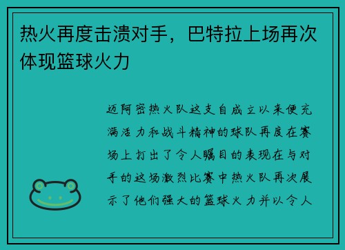 热火再度击溃对手，巴特拉上场再次体现篮球火力
