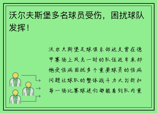 沃尔夫斯堡多名球员受伤，困扰球队发挥！