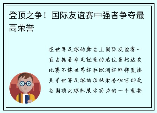 登顶之争！国际友谊赛中强者争夺最高荣誉