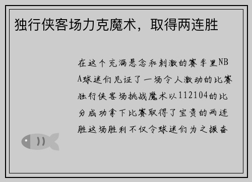 独行侠客场力克魔术，取得两连胜