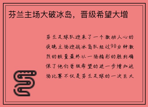 芬兰主场大破冰岛，晋级希望大增