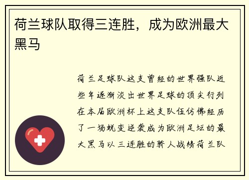 荷兰球队取得三连胜，成为欧洲最大黑马