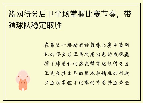 篮网得分后卫全场掌握比赛节奏，带领球队稳定取胜