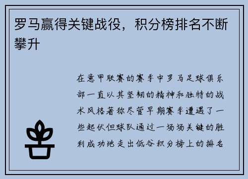罗马赢得关键战役，积分榜排名不断攀升