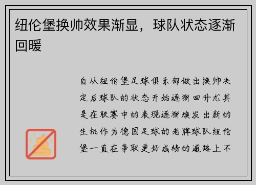 纽伦堡换帅效果渐显，球队状态逐渐回暖