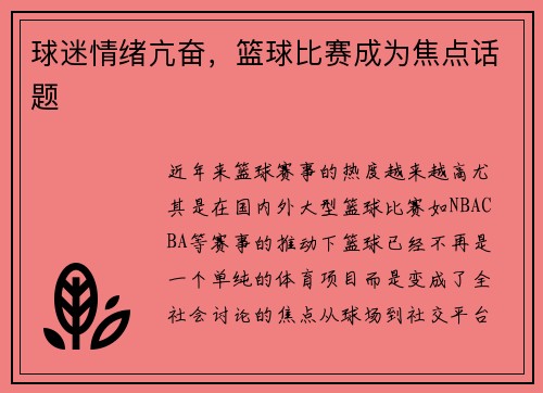 球迷情绪亢奋，篮球比赛成为焦点话题