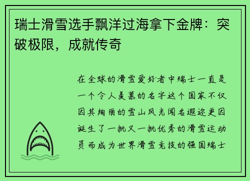 瑞士滑雪选手飘洋过海拿下金牌：突破极限，成就传奇