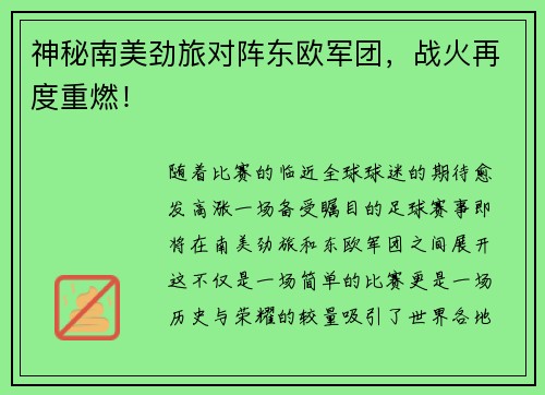 神秘南美劲旅对阵东欧军团，战火再度重燃！