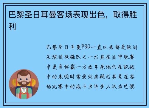 巴黎圣日耳曼客场表现出色，取得胜利