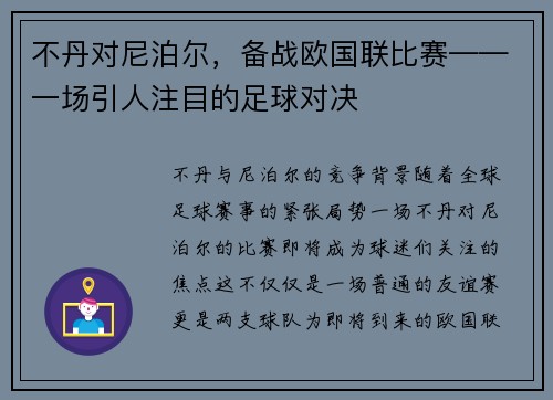 不丹对尼泊尔，备战欧国联比赛——一场引人注目的足球对决