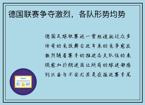 德国联赛争夺激烈，各队形势均势