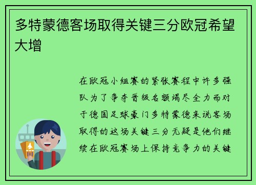 多特蒙德客场取得关键三分欧冠希望大增