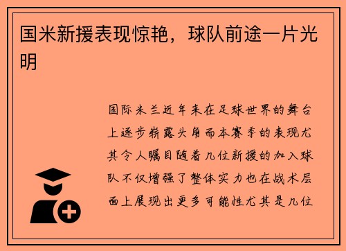 国米新援表现惊艳，球队前途一片光明