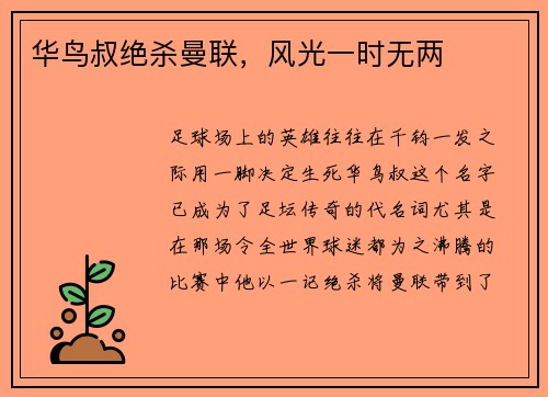 华鸟叔绝杀曼联，风光一时无两