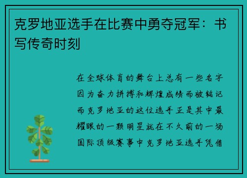克罗地亚选手在比赛中勇夺冠军：书写传奇时刻
