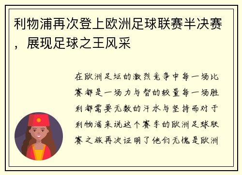 利物浦再次登上欧洲足球联赛半决赛，展现足球之王风采