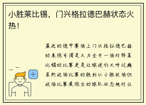 小胜莱比锡，门兴格拉德巴赫状态火热！