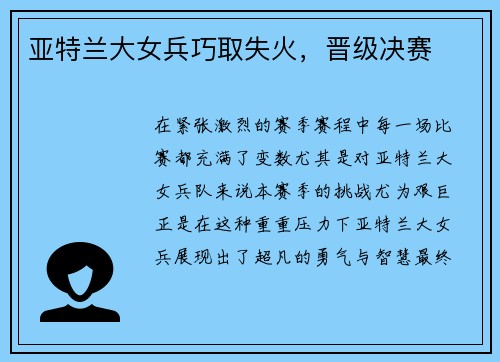 亚特兰大女兵巧取失火，晋级决赛