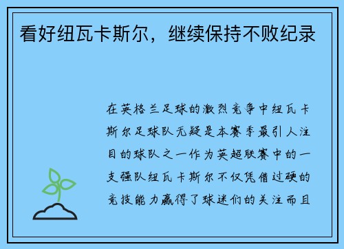 看好纽瓦卡斯尔，继续保持不败纪录