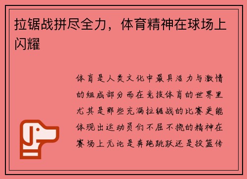 拉锯战拼尽全力，体育精神在球场上闪耀