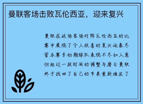 曼联客场击败瓦伦西亚，迎来复兴