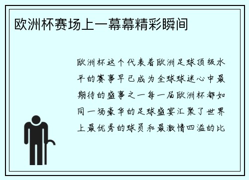 欧洲杯赛场上一幕幕精彩瞬间