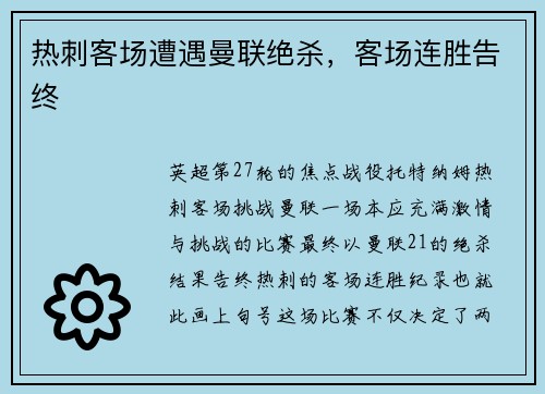 热刺客场遭遇曼联绝杀，客场连胜告终