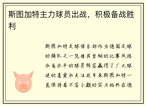 斯图加特主力球员出战，积极备战胜利