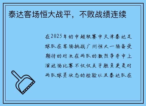 泰达客场恒大战平，不败战绩连续