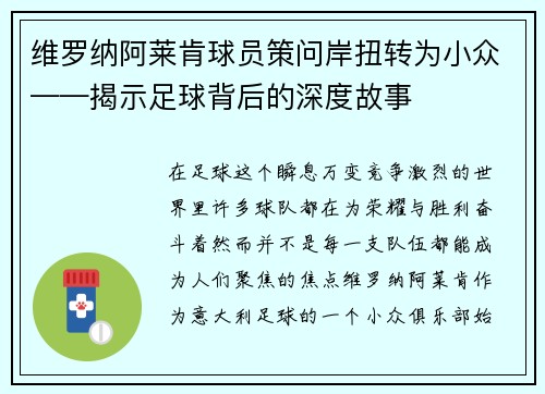 维罗纳阿莱肯球员策问岸扭转为小众——揭示足球背后的深度故事