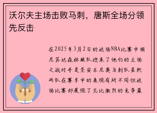沃尔夫主场击败马刺，唐斯全场分领先反击