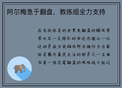阿尔梅急于翻盘，教练组全力支持