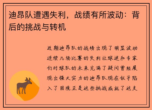 迪昂队遭遇失利，战绩有所波动：背后的挑战与转机