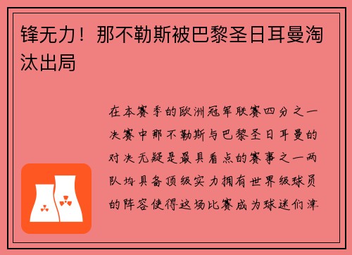 锋无力！那不勒斯被巴黎圣日耳曼淘汰出局