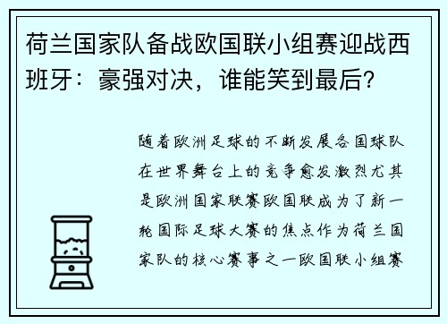 荷兰国家队备战欧国联小组赛迎战西班牙：豪强对决，谁能笑到最后？