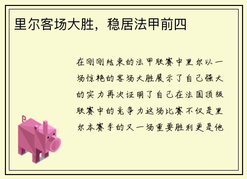 里尔客场大胜，稳居法甲前四