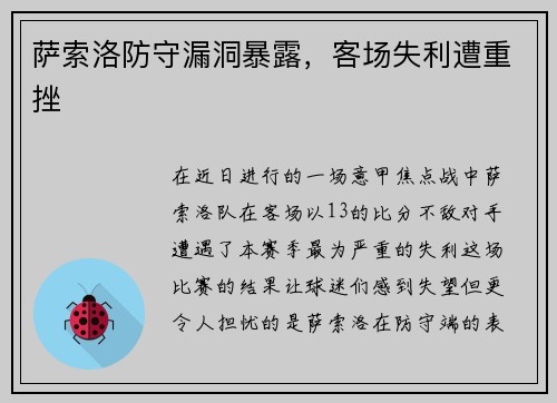 萨索洛防守漏洞暴露，客场失利遭重挫