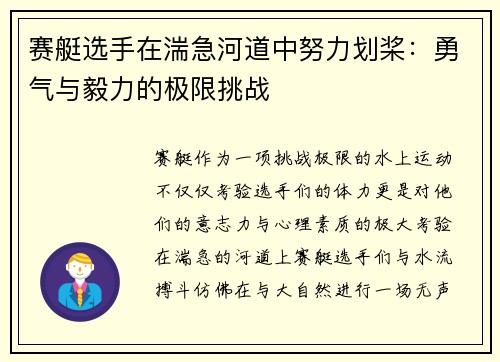 赛艇选手在湍急河道中努力划桨：勇气与毅力的极限挑战