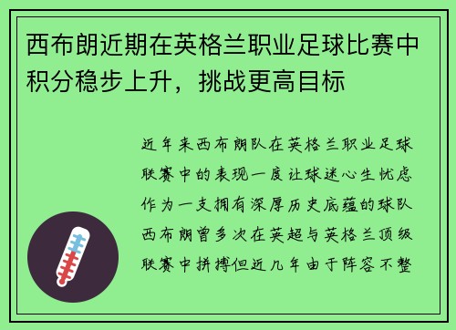 西布朗近期在英格兰职业足球比赛中积分稳步上升，挑战更高目标
